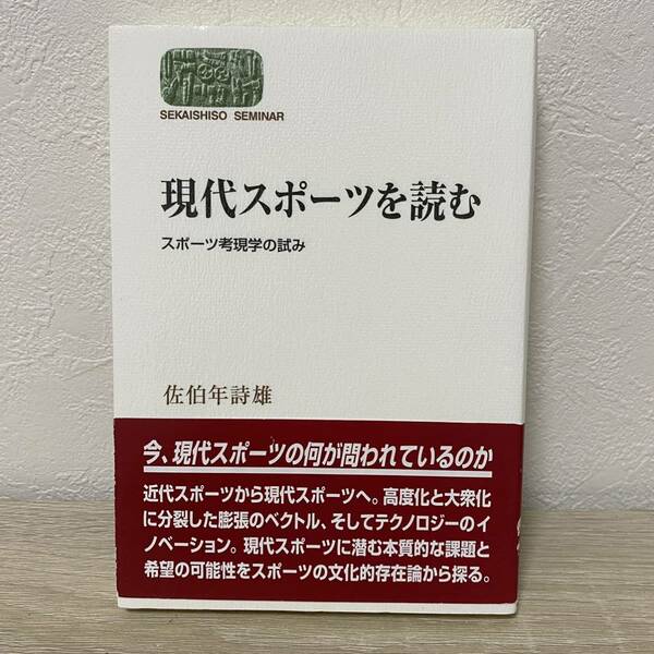 現代スポーツを読む　スポーツ考現学の試み （ＳＥＫＡＩＳＨＩＳＯ　ＳＥＭＩＮＡＲ） 佐伯年詩雄／著