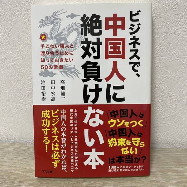 ビジネスで、中国人に絶対負けない本 手ごわい隣人と渡り合うために知っておきたい50の常識 高畑龍一/著 田中宏高/著 池田裕樹/著