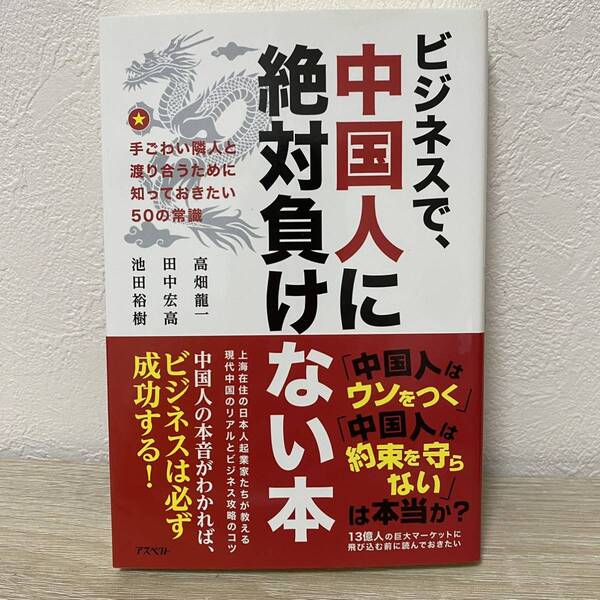 ビジネスで、中国人に絶対負けない本　手ごわい隣人と渡り合うために知っておきたい５０の常識 高畑龍一／著　田中宏高／著　池田裕樹／著