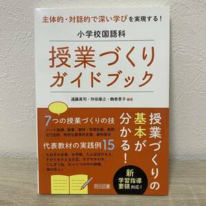 小学校国語科授業づくりガイドブック　主体的・対話的で深い学びを実現する！ 遠藤真司／編著　忰田康之／編著　鶴巻景子／編著