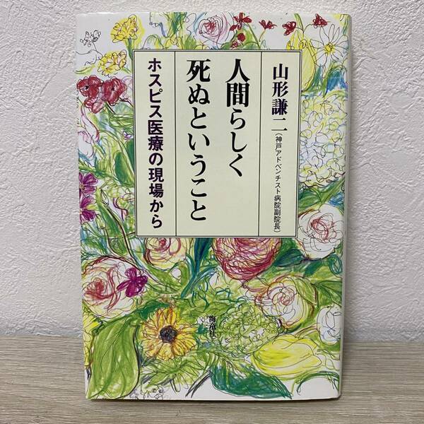 人間らしく死ぬということ ホスピス医療の現場から／山形謙二 (著者)