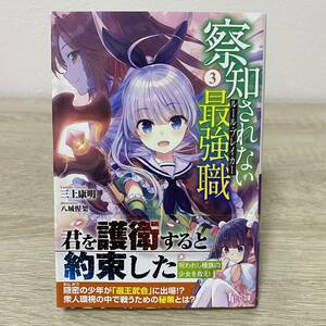 察知されない最強職（ルール・ブレイカー）　３ （ヒーロー文庫） 三上康明／〔著〕