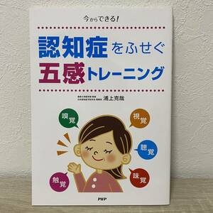 今からできる！ 認知症をふせぐ五感トレーニング／浦上克哉 (著者)