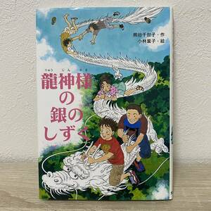 龍神様の銀のしずく （文研じゅべにーる） 熊谷千世子／作　小林葉子／絵　児童書