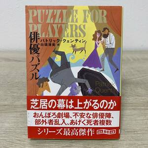 俳優パズル （創元推理文庫　Ｍク４－７） パトリック・クェンティン／著　白須清美／訳