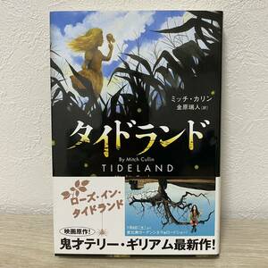 タイドランド ミッチ・カリン／著　金原瑞人／訳