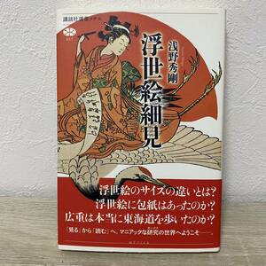 浮世絵細見 （講談社選書メチエ　６５７） 浅野秀剛／著