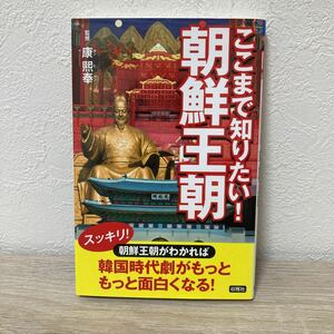 【初版本】ここまで知りたい！朝鮮王朝 康熙奉／監修