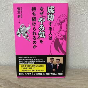 【帯つき】成功する人はなぜ『やる気』を持ち続けられるのか （ＴＷＪ　ＢＯＯＫＳ） 菅生新／著