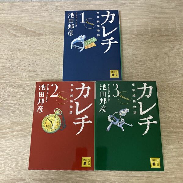 カレチ　車掌純情物語　講談社文庫 全巻　セットコミック