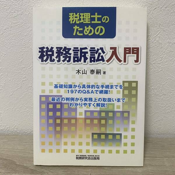 税理士のための税務訴訟入門 木山泰嗣／著　基礎知識から具体的な手続きを197のQ&Aで網羅！