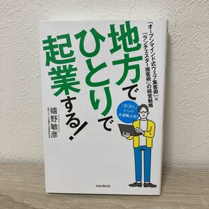 【初版本】地方でひとりで起業する！　「オープンマインド式ウェブ集客術」×「ランチェスター接客術」の経営戦略 嬉野敏彦／著