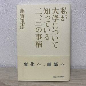 私が大学について知っている二、三の事柄／蓮實重彦 (著者)