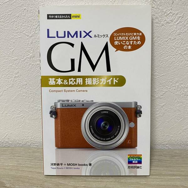 ＬＵＭＩＸ　ＧＭ　基本＆応用撮影ガイド （今すぐ使えるかんたんｍｉｎｉ） 河野鉄平／著　ＭＯＳＨ　ｂｏｏｋｓ／著　ルミックス