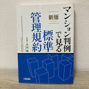 マンション判例で見る標準管理規約 （新版） 升田純／編著