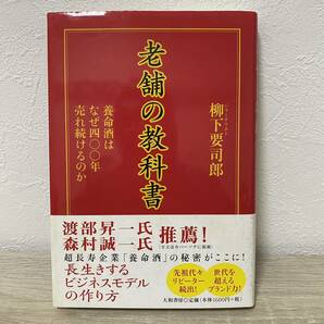 老舗の教科書　養命酒はなぜ四〇〇年売れ続けるのか 柳下要司郎／著