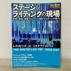 ステージ＆ライティングの現場 照明、美術、音響プランナーが明かすステージの魅力　Ｖｏｌ．３／芸術芸能エンタメアート　完全保存版