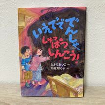 【初版本】いえでででんしゃ、しゅっぱつしんこう！ あさのあつこ／作　佐藤真紀子／絵_画像1