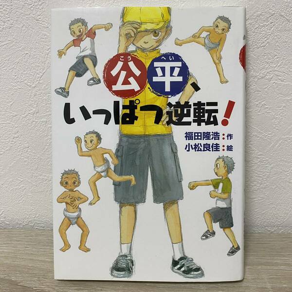 公平、いっぱつ逆転！ 福田隆浩／作　小松良佳／絵　児童書