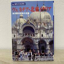 ヴェネチア北東イタリア 海洋都市国家の足跡 旅名人ブックス／田辺雅文 【文】 ，武田和秀 【写真】 ，旅名人編集室 【編】_画像1