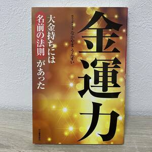 金運力　大金持ちには名前の法則があった なかやまうんすい／著　夢の設計社／企画・編集