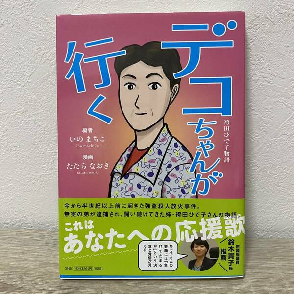 デコちゃんが行く　袴田ひで子物語 いのまちこ／編　たたらなおき／漫画　大庭有希子／原作