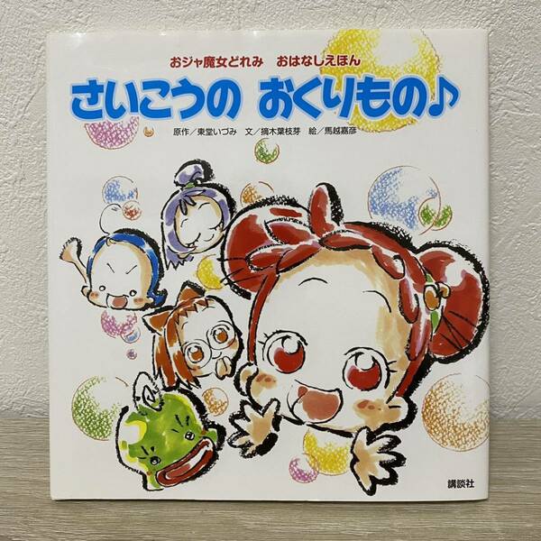 さいこうのおくりもの♪　おジャ魔女どれみおはなしえほん 東堂いづみ／原作　摘木葉枝芽／文　馬越嘉彦／絵