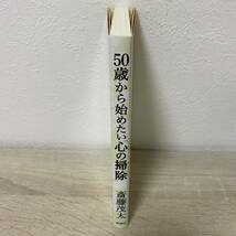 ５０歳から始めたい「心の掃除」　モタさんの言葉 斎藤茂太／著_画像3