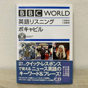 ＢＢＣ　ＷＯＲＬＤ英語リスニング　ボキャビル （ＣＤ　ｂｏｏｋ） 三島篤志／著　小倉慶郎／著