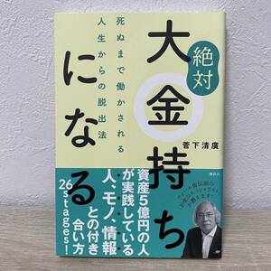 絶対大金持ちになる　死ぬまで働かされる人生からの脱出法 菅下清廣／著