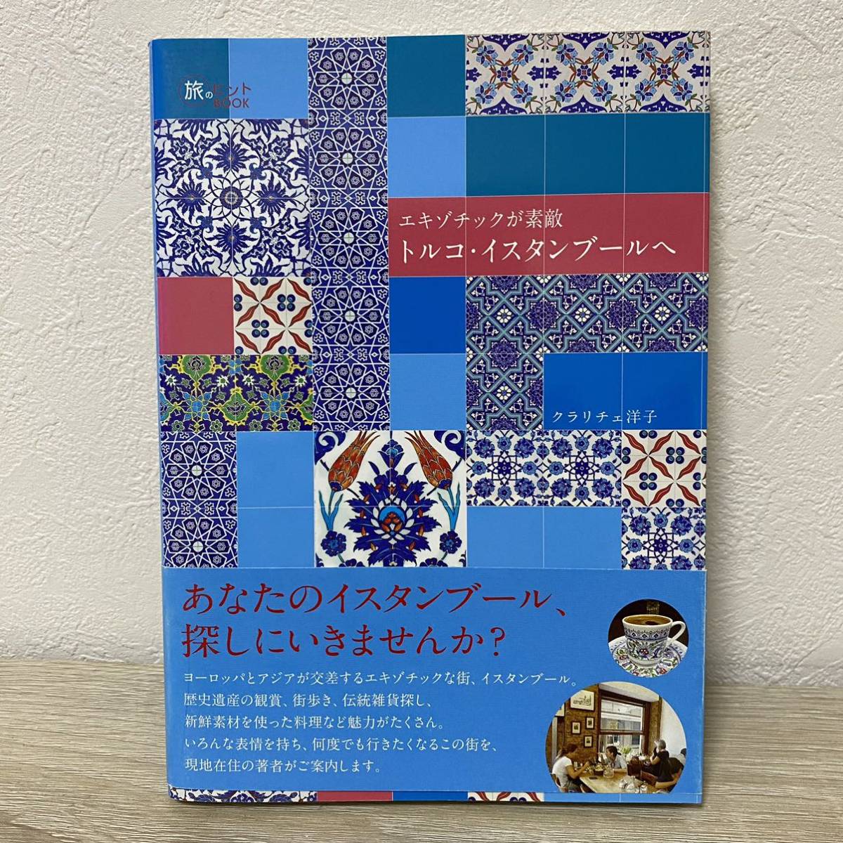 2023年最新】Yahoo!オークション -トルコ イスタンブール(本、雑誌)の