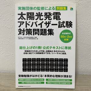 太陽光発電アドバイザー試験対策問題集　実施団体の監修による問題集 日本住宅性能検査協会／監修