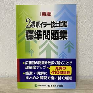 ２級ボイラー技士 試験標準問題集 新版／日本ボイラ協会 (著者)