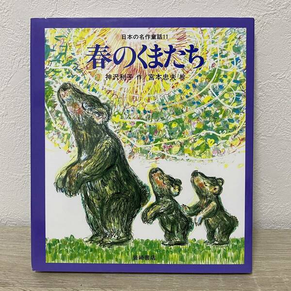 日本の名作童話　１１ 春のくまたち（日本の名作童話　　１１） 神沢　利子　児童書　絵本