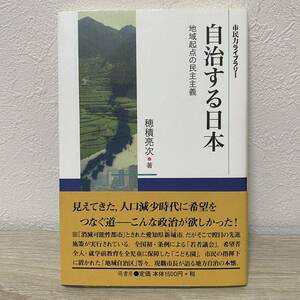 自治する日本　地域起点の民主主義 （市民力ライブラリー） 穂積亮次／著