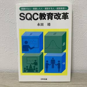 ＳＱＣ教育改革　受講する人・受講した人・運営する人・経営者層へ 永田靖／著