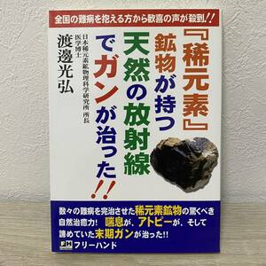 『稀元素』鉱物が持つ天然の放射線でガンが治った！！ 渡辺光弘／著　全国の難病を抱える方から歓喜の声が殺到！！