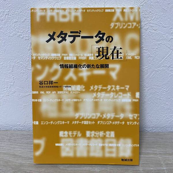 メタデータの「現在(いま)」 情報組織化の新たな展開 (ネットワーク時代の図書館情報学) 谷口祥一/著