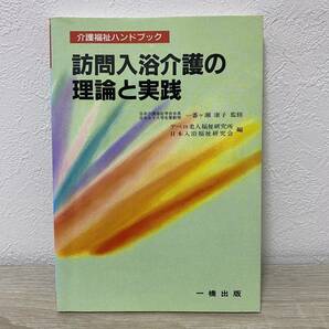 訪問入浴介護の理論と実践 （介護福祉ハンドブック ５６） デベロ老人福祉研究所／編 日本入浴福祉研究会／編の画像1