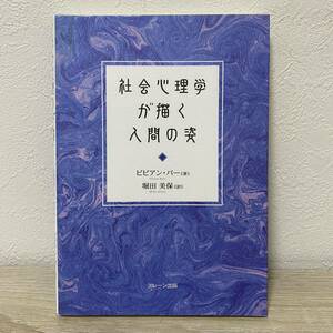 社会心理学が描く人間の姿／ビビアンバー (著者) 堀田美保 (訳者)