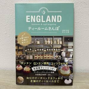 ＥＮＧＬＡＮＤティールームさんぽ お菓子好き必携の旅ガイド　砂古玉緒／著　ロンドン　ロンドン郊外　コッツウォルズ