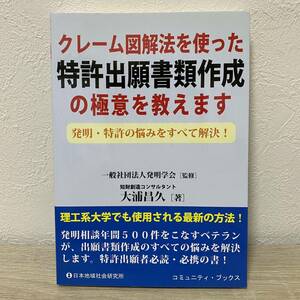 クレーム図解法を使った特許出願書類作成の極意を教えます　発明・特許の悩みをすべて解決！ 大浦昌久／著　発明学会／監修