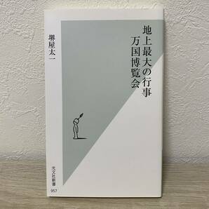 地上最大の行事万国博覧会 （光文社新書　９５７） 堺屋太一／著