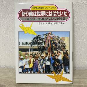 折り鶴は世界にはばたいた　平和への祈り・折り鶴をめぐる人びとの物語 （ＰＨＰ愛と希望のノンフィクション） うみのしほ　高田三郎