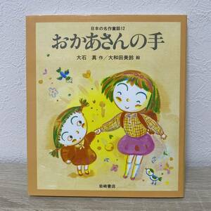 おかあさんの手　日本の名作童話　１２ （日本の名作童話　　１２） 大石　真　児童書　絵本