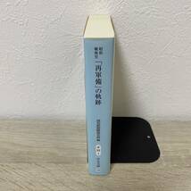 「再軍備」の軌跡　昭和戦後史 （中公文庫　よ５３－１） 読売新聞戦後史班／編_画像3