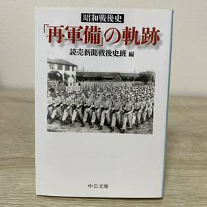 「再軍備」の軌跡　昭和戦後史 （中公文庫　よ５３－１） 読売新聞戦後史班／編