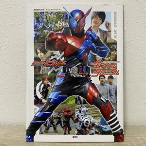 仮面ライダービルド全バトルクロニクル （講談社ＭＯＯＫ　ビジュアルシリーズ） 講談社／編