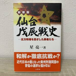 仙台戊辰戦史　北方政権を目ざした勇者たち　新装版 星亮一／著