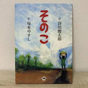 そのこ 谷川俊太郎／詩　塚本やすし／絵　児童書　絵本